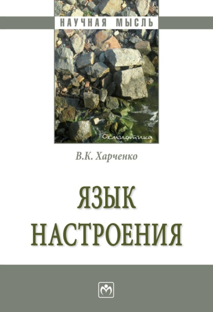 Скачать книгу Язык настроения