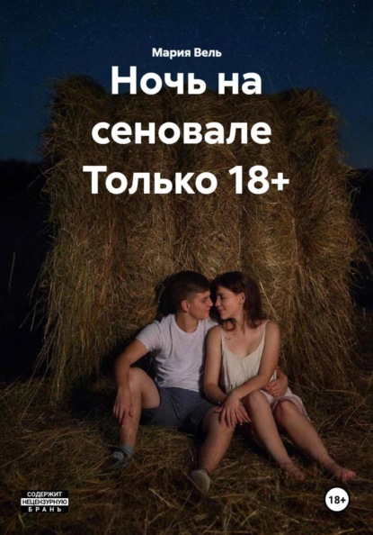 Скачать книгу Ночь на сеновале Только 18+
