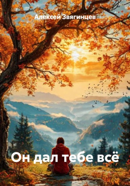 Скачать книгу Он дал тебе всё