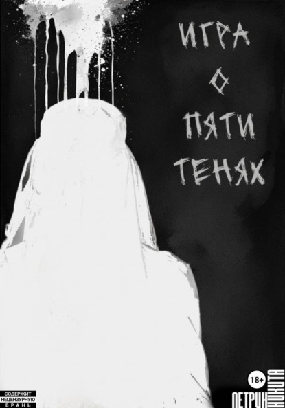 Скачать книгу Игра о Пяти Тенях