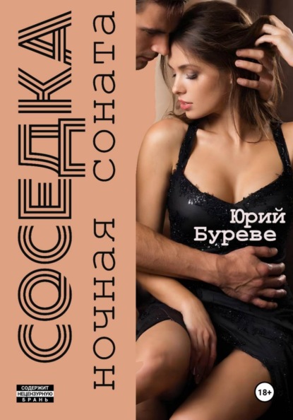 Скачать книгу Соседка. Ночная соната