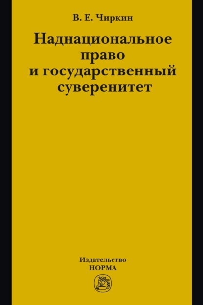 Скачать книгу Наднациональное право и государственный суверенитет (некоторые проблемы теории)