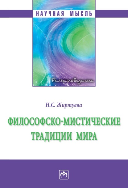 Скачать книгу Философско-мистические традиции мира