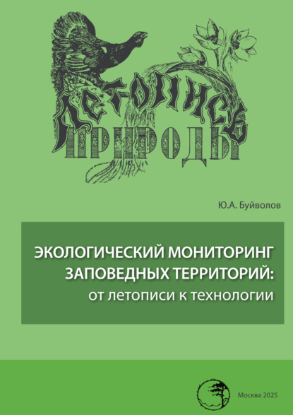 Скачать книгу Экологический мониторинг заповедных территорий: от летописи к технологии