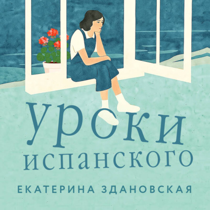 Скачать книгу Уроки испанского