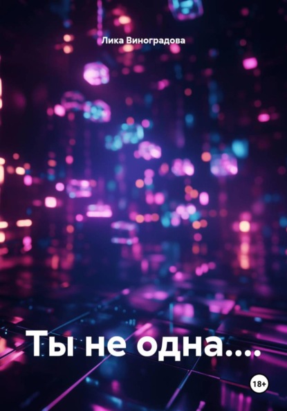 Скачать книгу Ты не одна....