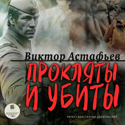 Скачать книгу Прокляты и убиты