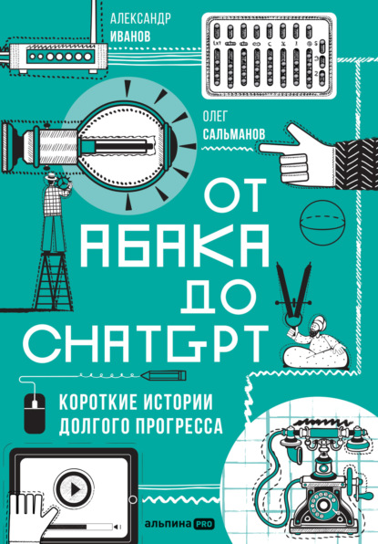 Скачать книгу От абака до ChatGPT: Короткие истории долгого прогресса