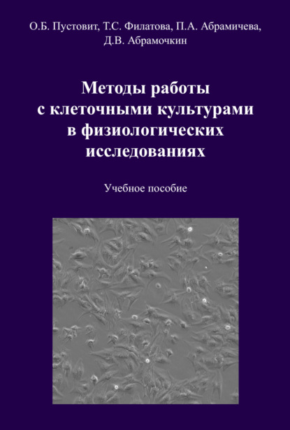 Скачать книгу Методы работы с клеточными культурами в физиологических исследованиях