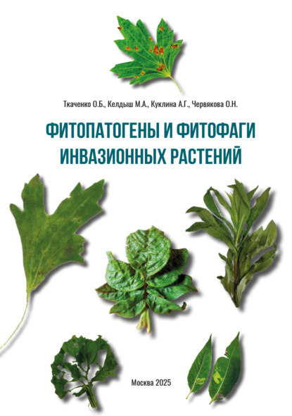 Скачать книгу Фитопатогены и фитофаги инвазионных растений