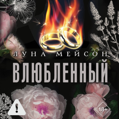 Скачать книгу Влюбленный