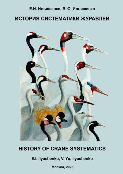 Скачать книгу История систематики журавлей