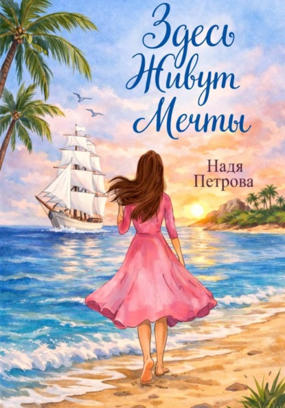 Скачать книгу Здесь живут мечты