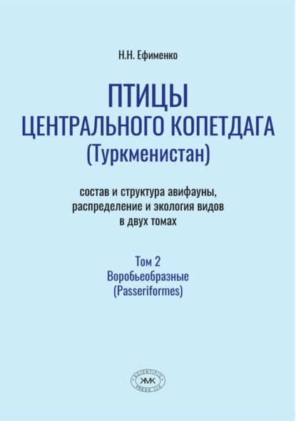 Скачать книгу Птицы Центрального Копетдага (Туркменистан). Состав и структура авифауны, распределение и экология видов. Том 2. Воробьеобразные (Passeriformes)