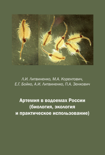 Скачать книгу Артемия в водоемах России (биология, экология и практическое использование)