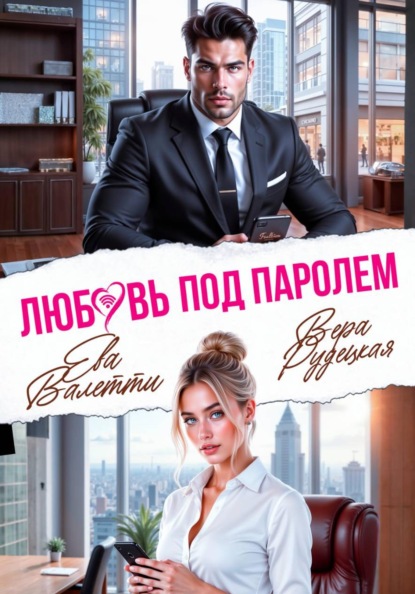 Скачать книгу Любовь под паролем