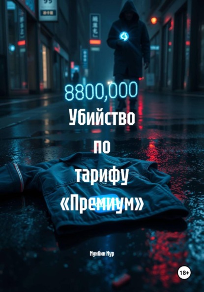 Скачать книгу Убийство по тарифу «Премиум»