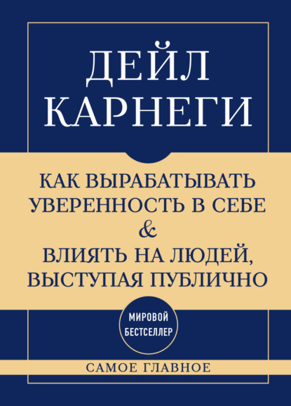 Скачать книгу Самое главное. Как вырабатывать уверенность в себе и влиять на людей, выступая публично