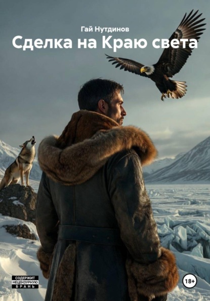 Скачать книгу Сделка на Краю света