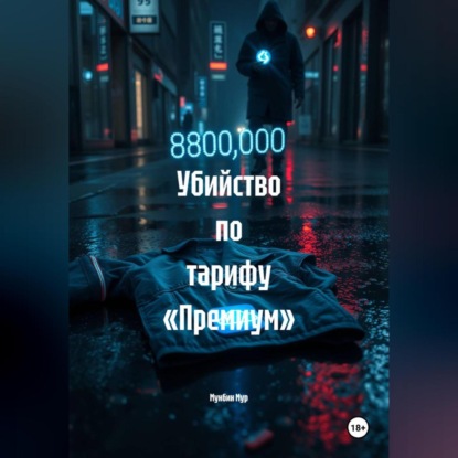 Скачать книгу Убийство по тарифу «Премиум»