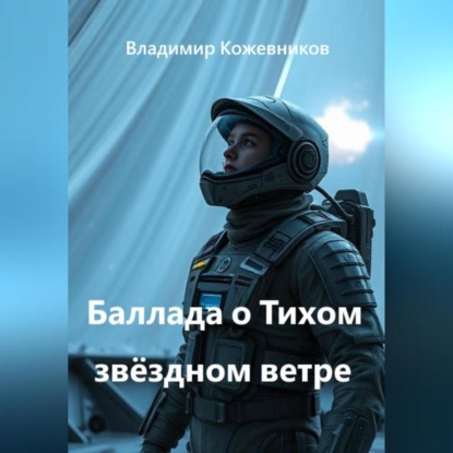 Скачать книгу Баллада о Тихом звёздном ветре