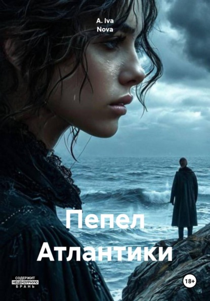 Скачать книгу Пепел Атлантики