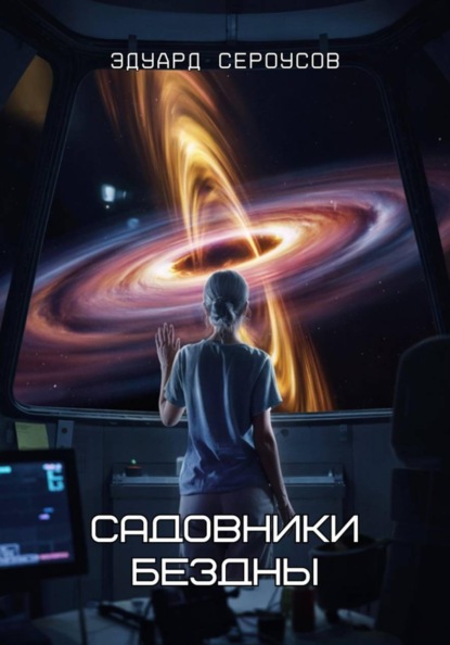 Скачать книгу Садовники бездны
