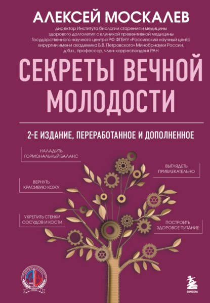 Скачать книгу Секреты вечной молодости