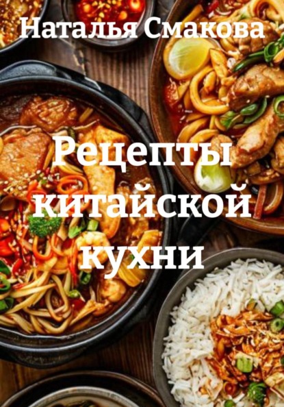 Скачать книгу Рецепты китайской кухни