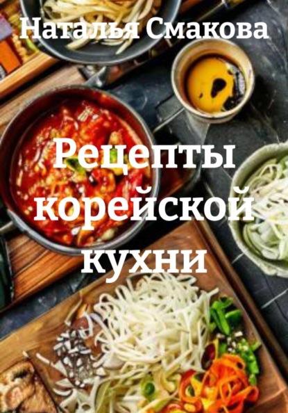 Скачать книгу Рецепты корейской кухни