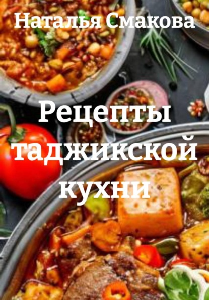 Скачать книгу Рецепты таджикской кухни