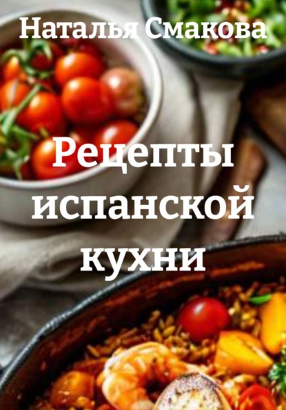 Скачать книгу Рецепты испанской кухни