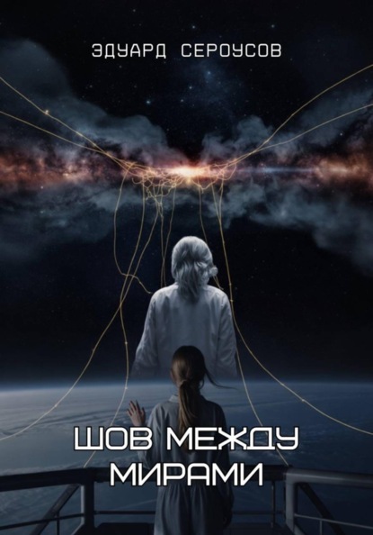 Скачать книгу Шов между мирами