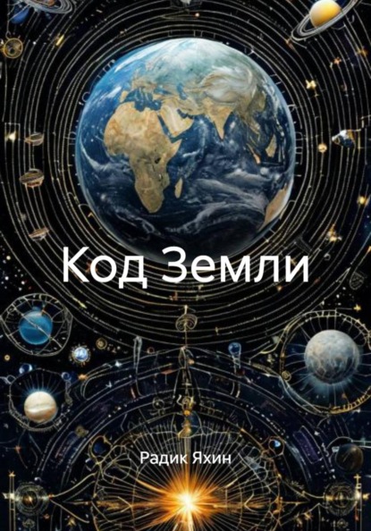 Скачать книгу Код Земли