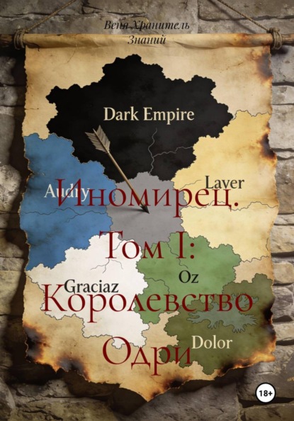 Скачать книгу Иномирец. Том I: Королевство Одри
