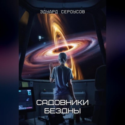 Скачать книгу Садовники бездны