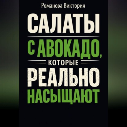 Скачать книгу Салаты с авокадо, которые реально насыщают