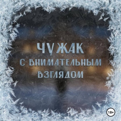 Скачать книгу Аудиосериал «Чужак с внимательным взглядом»