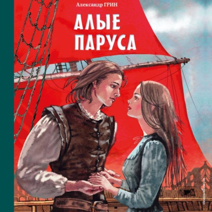 Скачать книгу Алые паруса