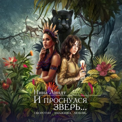 Скачать книгу И проснулся зверь…