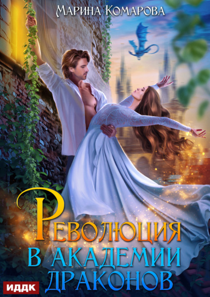 Скачать книгу Революция в академии драконов