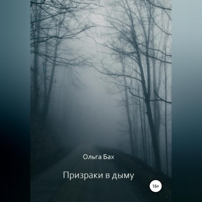 Скачать книгу Призрак в дыму