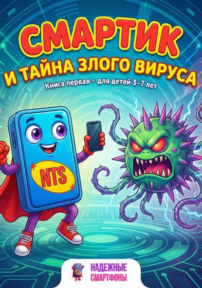Скачать книгу Смартик и тайна злого вируса