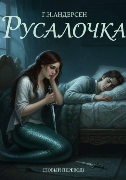 Скачать книгу Русалочка