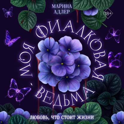 Моя фиалковая ведьма