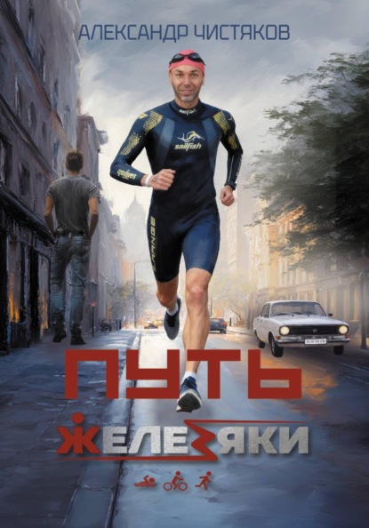 Скачать книгу Путь Железяки