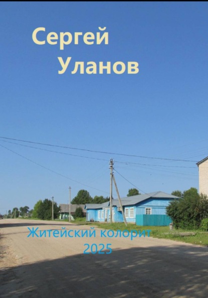 Житейский колорит 2025