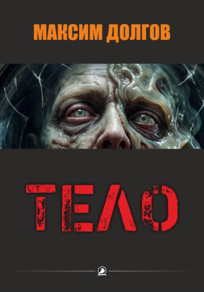 Скачать книгу Тело