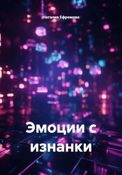Эмоции с изнанки