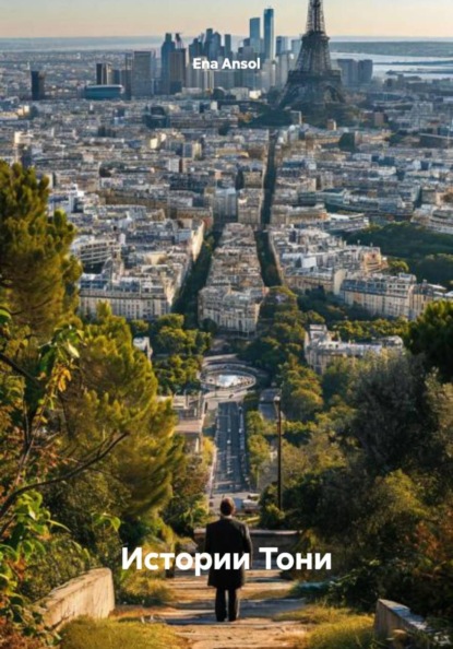 Скачать книгу Истории Тони